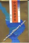 中国诗学批评史