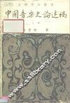 中国音乐史论述稿  上