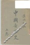中国音乐史  上
