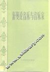 论音乐与和音乐家  论文选