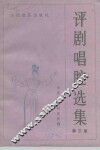 评剧唱腔选集  第3集