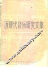 近现代音乐研究文集