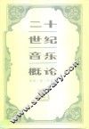 二十世纪音乐概论  上