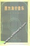 西方流行音乐
