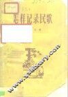 怎样记录民歌