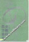 西方音乐史教程