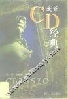 爱乐-CD经典