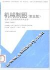 机械制图  电子、应用理科类等专业用  第3版