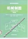 机械制图  第4版