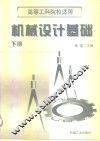 机械设计基础  下