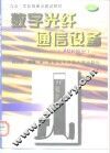 数字光纤通信设备 上 PDH部分