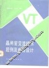晶闸管变流技术题例及电路设计