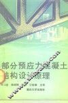 部分预应力混凝土结构设计原理