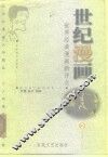 世纪漫画  世界经典漫画新评点