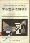 工业艺术造型设计