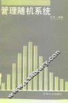 管理随机系统