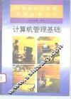 计算机管理基础