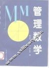管理数学