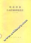 铸造设备自动控制系统设计