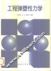 工程弹塑性力学