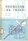 内燃机增压与匹配  理论、计算及实例