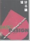 设计基础