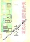 家电遥控原理及检修大全