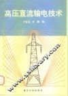高压直流输电技术