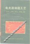 电光源制造工艺