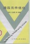 液压元件优化