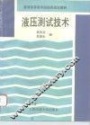 液压测试技术