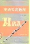 英语实用教程