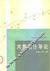 离散估计导论