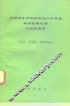 历届硕士学位研究生入学考试政治试题汇编及应试指导
