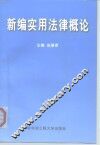 新编实用法律概论