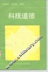 科技道德