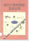 银行计算机网络及其应用