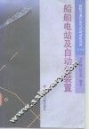 船舶与港口电气及自动化问答  1  船舶电站及自动化装置