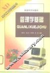 管理学基础