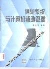 信息系统与计算机辅助管理