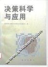 决策科学与应用