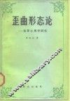 歪曲形态论  犯罪心理学研究