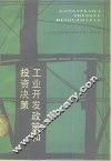 工业开发政策和投资决策