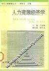 人力资源经济学