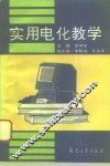 实用电化教学