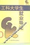工科大学生就业导论