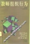 教师组织行为