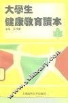 大学生健康教育读本