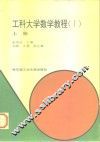 工科大学数学教程  1  上