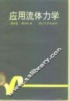 应用流体力学